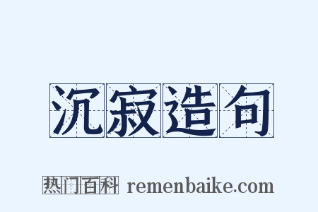 沉寂造句是什么意思的图片